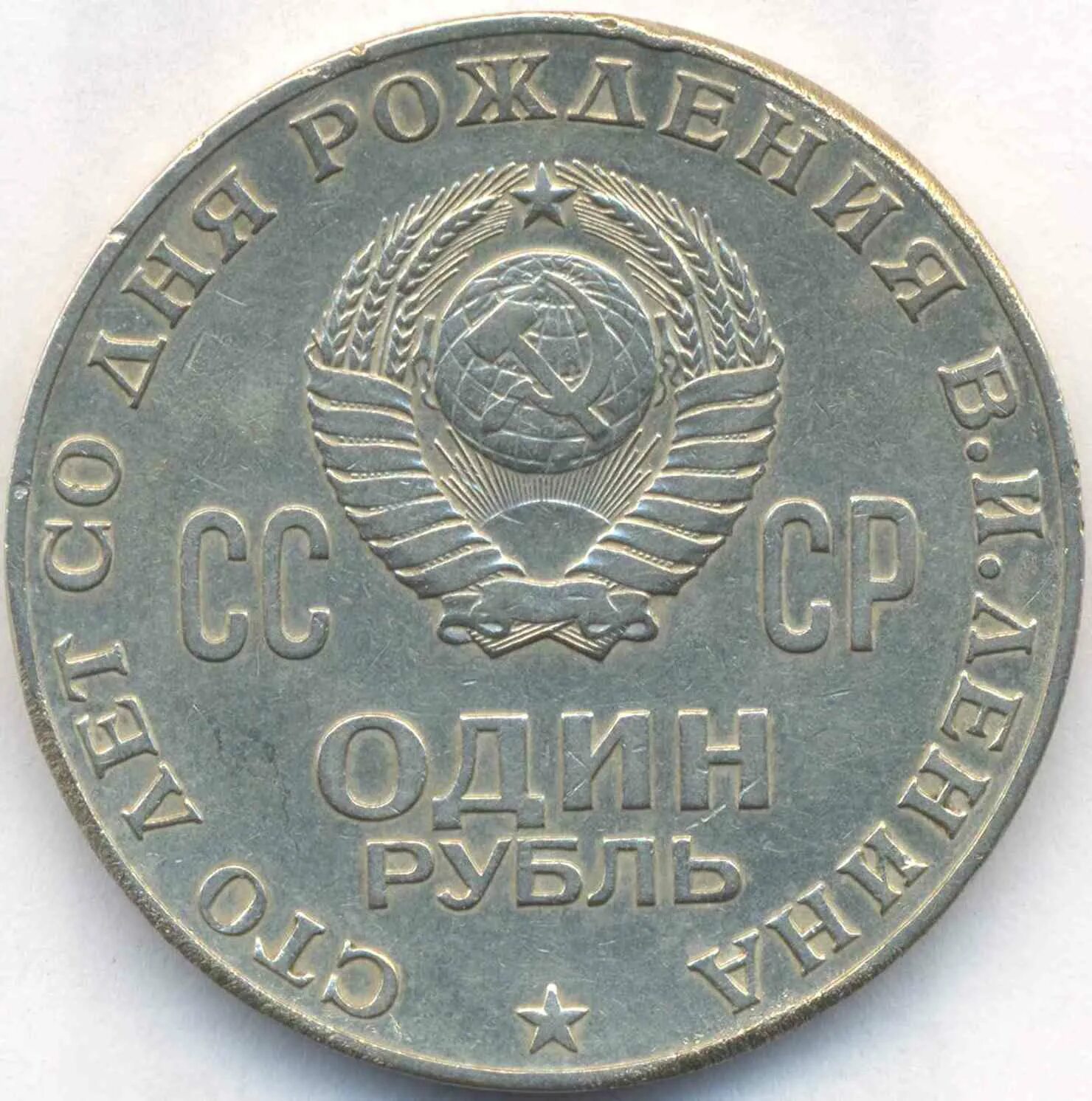 Юбилейного рубля ленин 100. Аверс, монеты, 1 р 100 лет владимира ильича ленина. Юбилейного рубля ленин 100. Моонетка 1 рубль ссср ленин. Юбилейная монета с лениным.