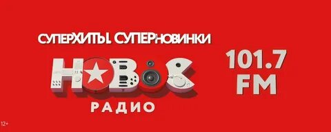 Новое радио последний хит парад