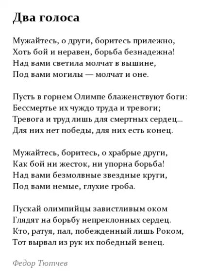 2 Голоса Тютчев. Тютчев 2 голоса стих. Стихотворение Тютчева два голоса. Анализ стихотворение два голоса.