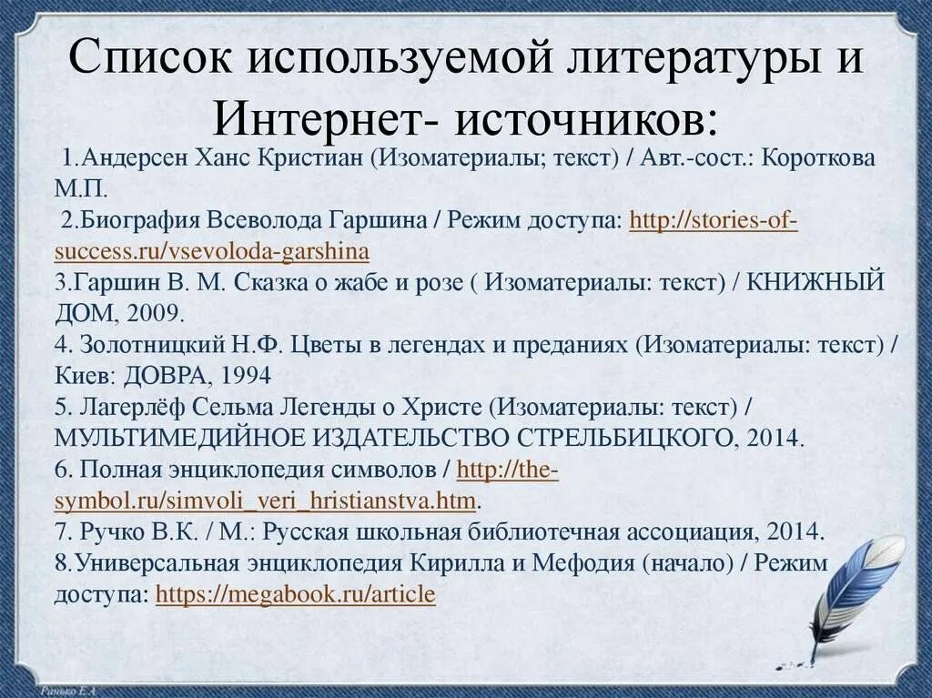 Как оформить сайт как источник. Список литературных источников. Список использованных интернет источников. Список использованной литературы и интернет источников. Список литературы образец.