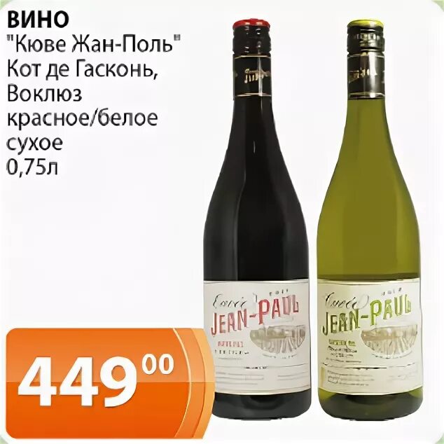 блан. ле гасконьер, белое, сухое, 0,75 л. белое сухое вино кот де гасконь. менард коломбар совиньон кот де гасконь. Cotes de gascogne вино.