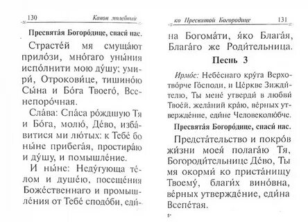 Канон пресвятой богородице читаемый перед причастием