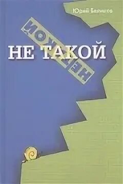 Не ю