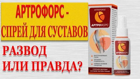 Артрофорс