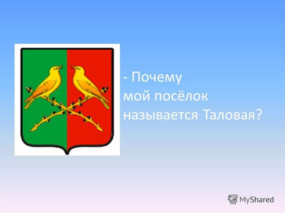 Городские и сельские жители. Храм великомученицы ирины мирный. Происхождение названий деревень. Нижнесортымский поселок. Село от деревни.