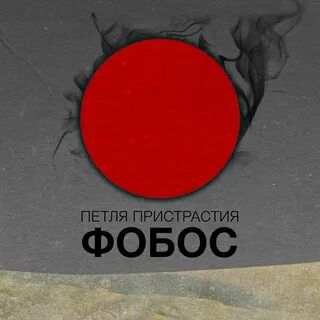 Петля пристрастия