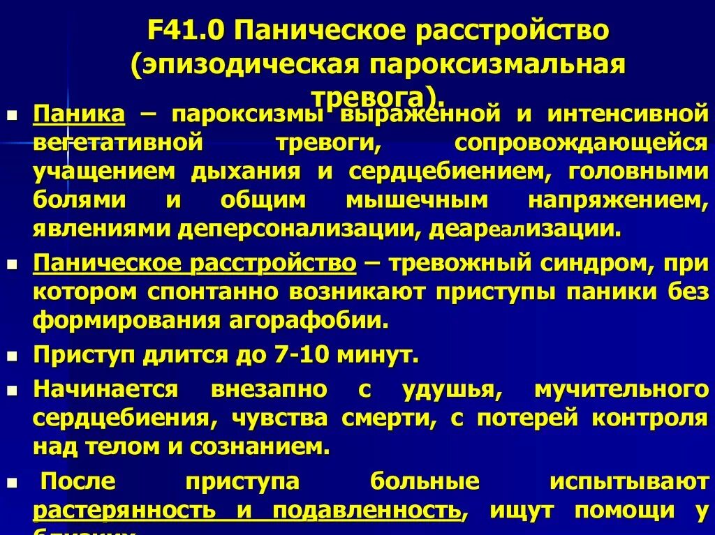 Диагноз 41.0 расшифровка. Эпизодическая пароксизмальная тревога это. Паническое тревожное расстройство. F41.0 паническое расстройство. Синдромы при паническом расстройстве.