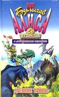 Булычев алиса и ее друзья