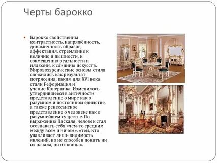 Черты барокко