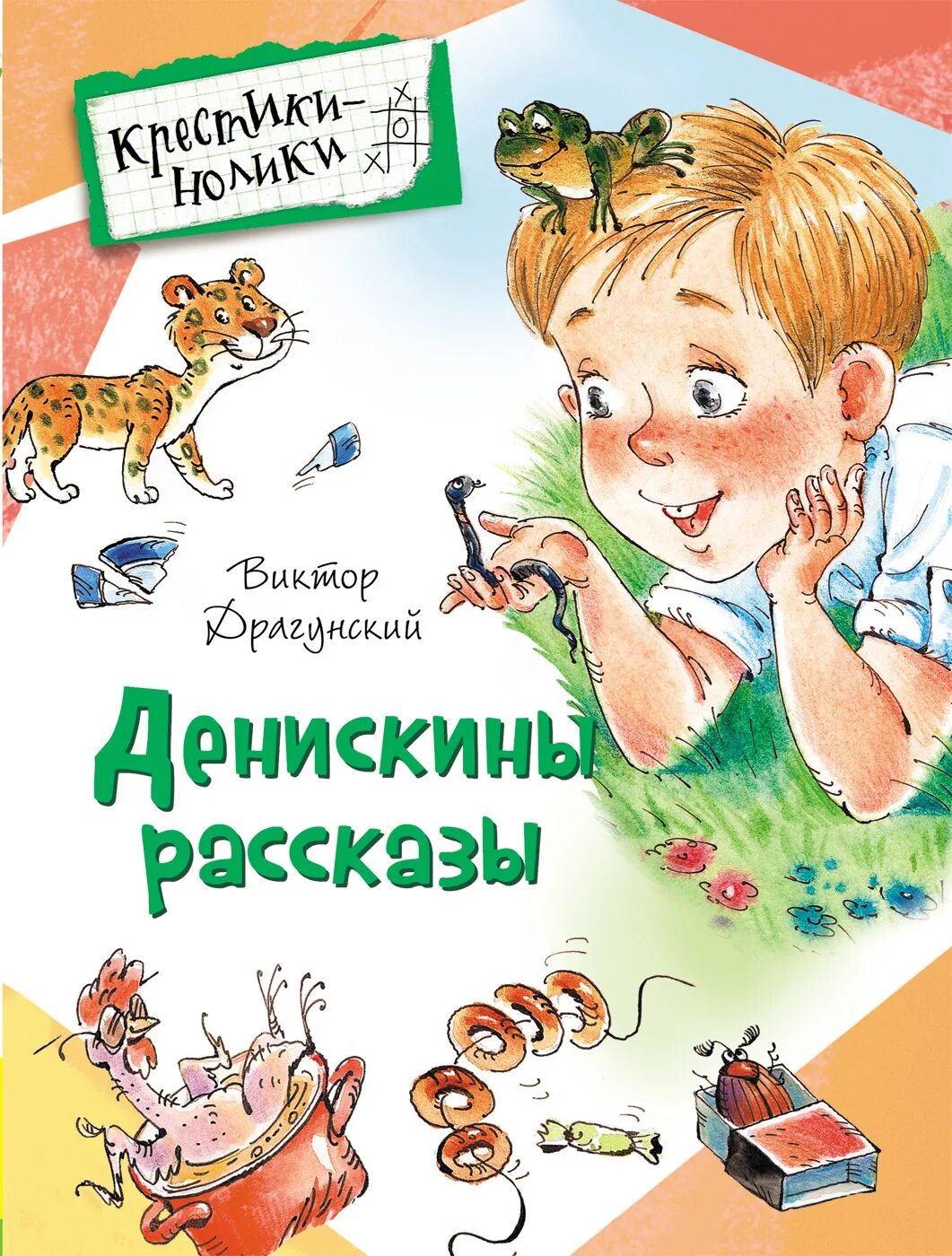 Носов драгунский рассказы. Драгунский в.ю. "Денискины рассказы". Драгуснсикй "Денискины рассказы". Книжки Виктора Драгунского.