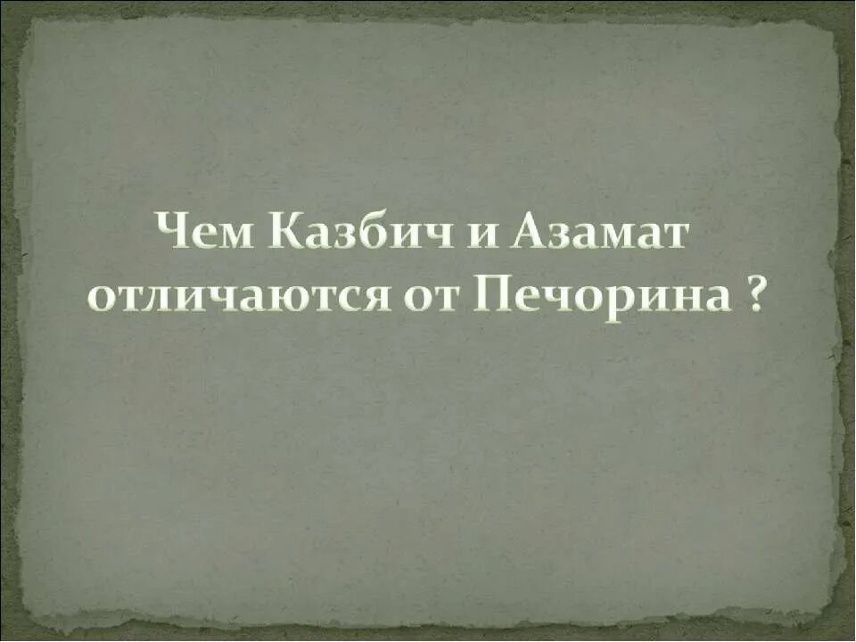 Герой нашего времени лермонтов казбич. Кто рассказывает историю бэлы. Почему в истории с бэлой печорин не считал себя виноватым. Характеристика казбича. Казбич герой нашего времени.