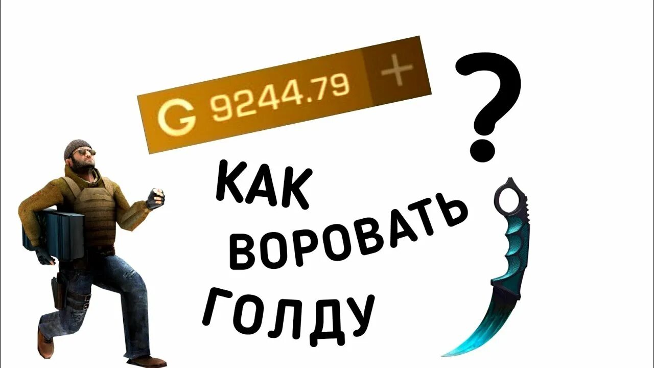 Накрутка голды в Standoff 2 накру. Голда в стандофф 2 накрутка. Накрутка голды в стэндофф 2. Накрутка на голду в Standoff 2.