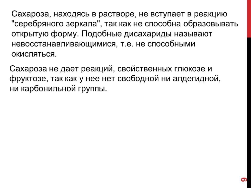 Целлюлоза не вступает в реакции. Сахароза не вступает в реакцию. В реакцию серебряного зеркала вступают. Сахароза дает реакцию серебряного зеркала. Реакция серебряного зеркала с сахарозой уравнение реакции.