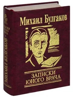 Записки юного врача произведения