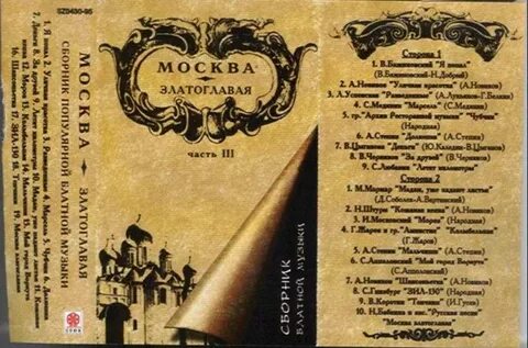 Песня москва златоглавая