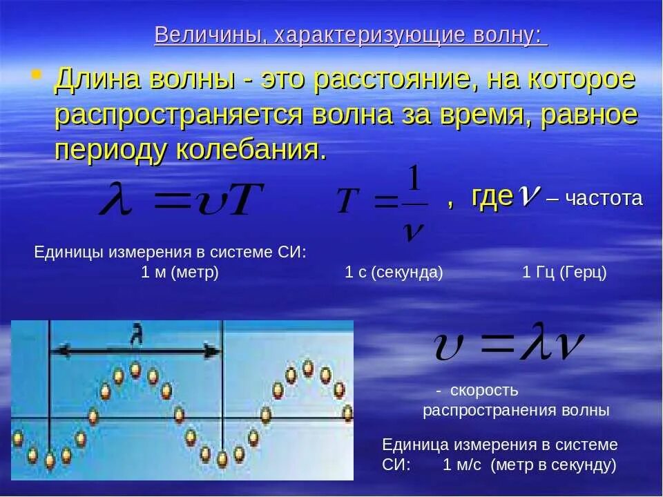 Сколько в секунде колебаний. Формула нахождения длины волны в физике. Частота волны физика 9 класс. Как находится длина волны в физике. Как определить длину волны формула.