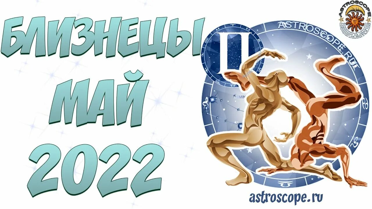 Близнец 2022. Гороскоп на 2022 Близнецы. Май гороскоп.