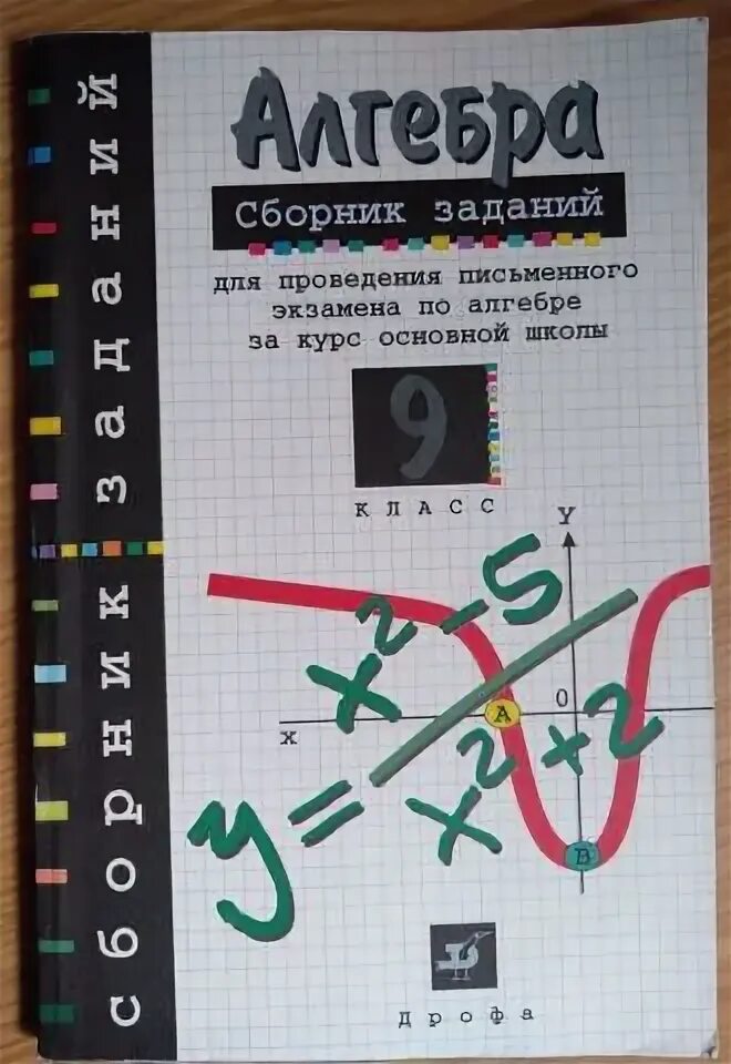 Ответы сборник алгебра 9 класс. Сборник по алгебре 9 класс для экзамена. Сборник задач по алгебре для экзаменов. Экзамен по алгебре 9 класс. Сборник заданий для письменного экзамена по математике 9 класс.