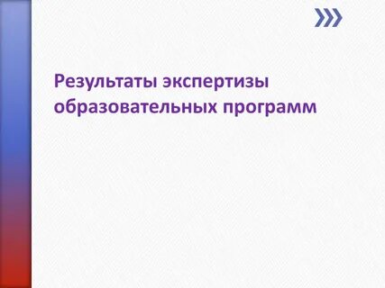 Экспертиза образовательных программ