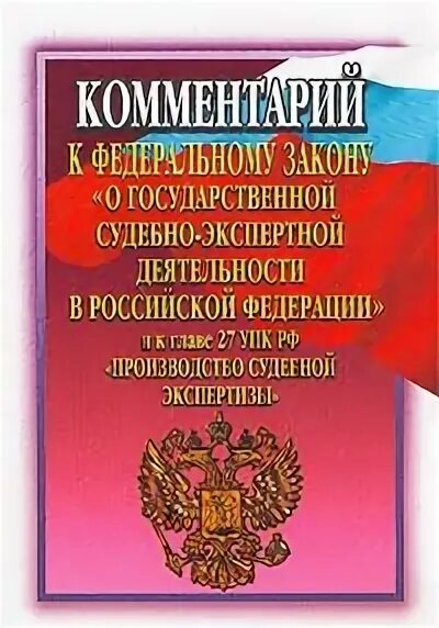 фз о государственной экспертной деятельности. фз о государственной экспертной деятельности. фз 73 о судебно-экспертной деятельности. закон 73 фз о судебно экспертной. закон 73 фз о судебно экспертной.