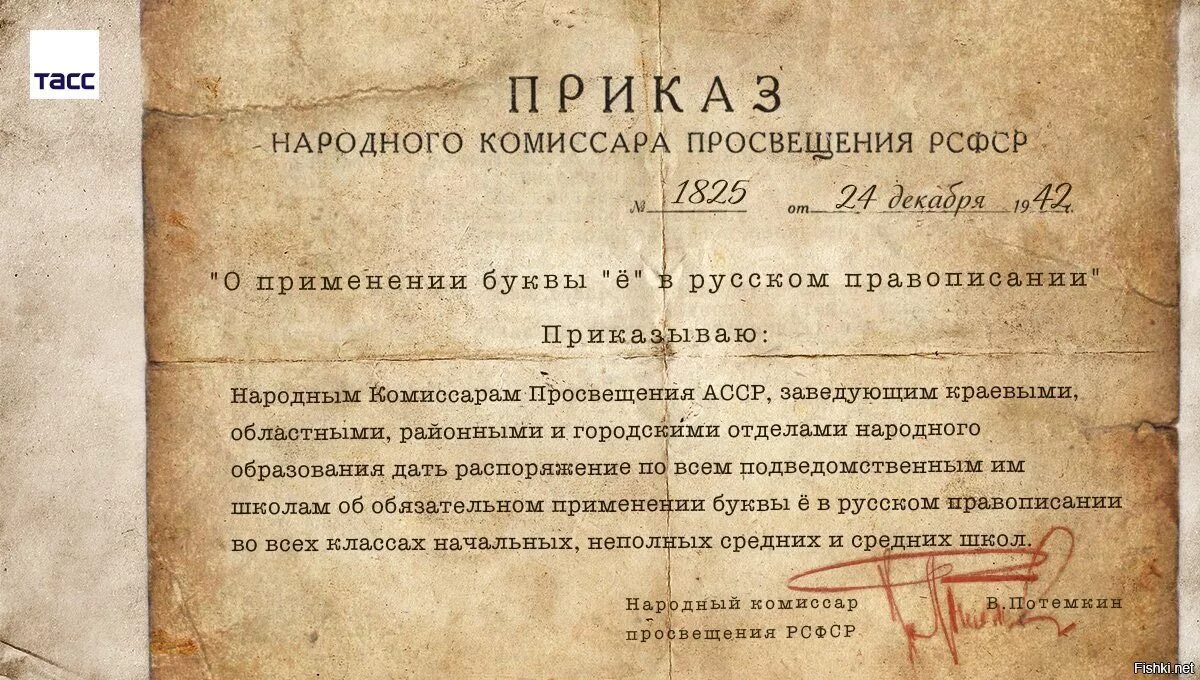 24 декабря время. Приказ наркома Просвещения Потемкина 24 декабря 1942. Приказ Наркомпроса РСФСР об обязательном употреблении буквы «ё» в 1942. Приказ о применении буквы ё. 24 Декабря 1942 года буква ё.