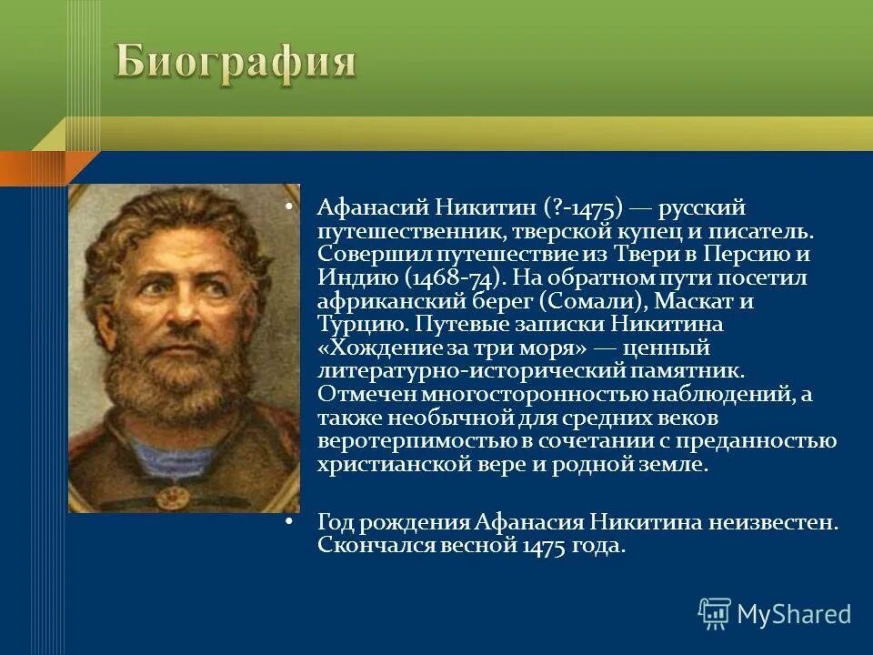 Года жизни путешественников. Доклад о офонясье никитене.