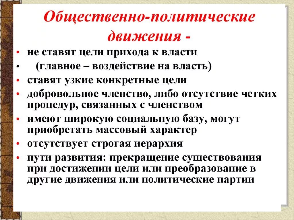 Характеристикам общественно политических движений. Признаки общественно политического движения Обществознание. Общественно-политические движения. Общественнополитеческие движения. Цели общественно политических движений.