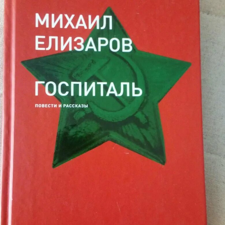 Рассказ госпиталь. Елизаров госпиталь. Книги Елизарова.