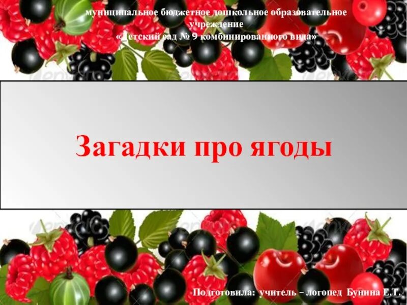 Загадка вечер. Фон для загадок про ягоды. Ягода учитель. Презентация для развития речи ягоды презентация. Викторина для детей 4-5 лет про ягоды.