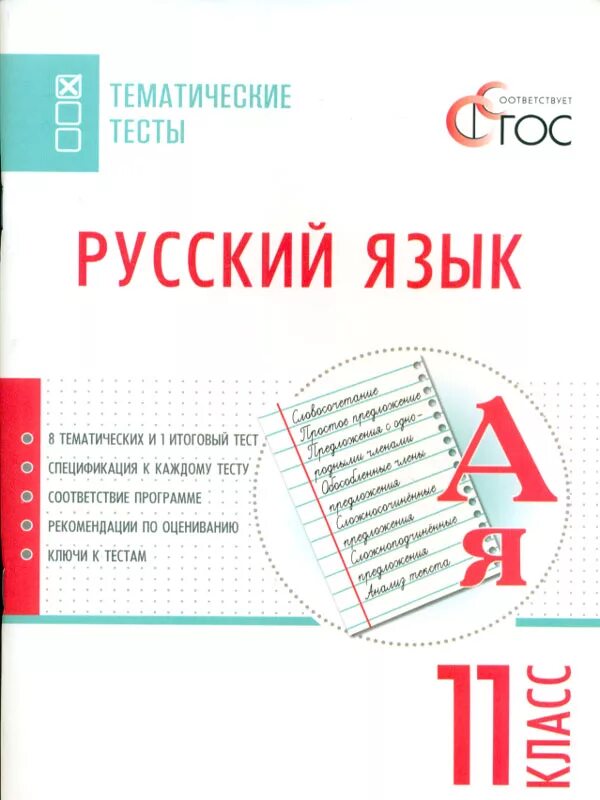 Тематические тесты русский 8. Тематические тесты по русскому языку 8 Егорова ФГОС. 11 Класс русский язык тематические тесты. Тематические тесты по русскому языку 10 класс. Тесты русский язык Вако.