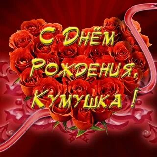 Пожелания с днем рождения кумушка