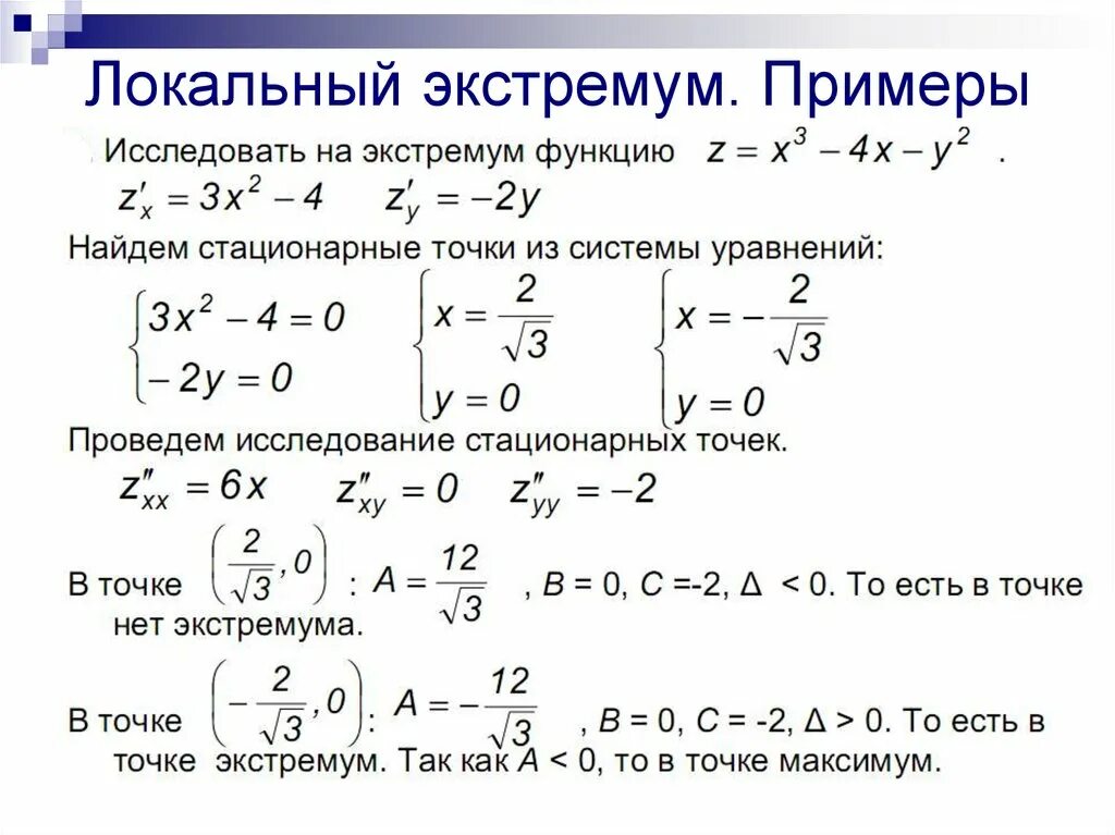 Найти точки локального экстремума