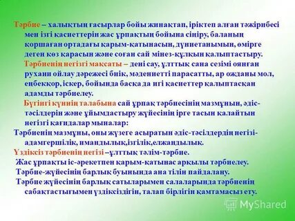 Тәрбие туралы