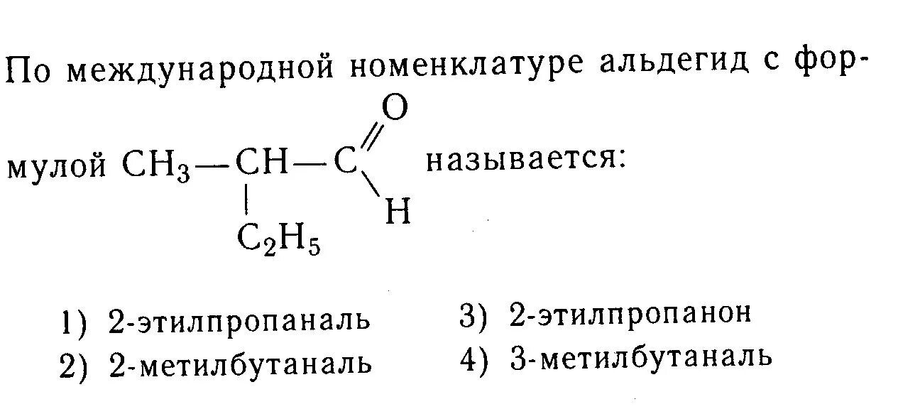 Этилпропаналь. 2-Этилбутаналь структурная формула. Метилбутаналь структурная формула. 2 Метилбутаналь структурная формула. 3 3 диметилбутановая кислота формула