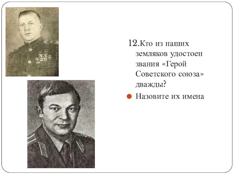 Земляки герои советского Союза. Кто из наших земляков дважды удостоен звания героя советского Союза. Герои советского Союза наши земляки. Назовите героев советского Союза наших земляков. Назовите дважды героя