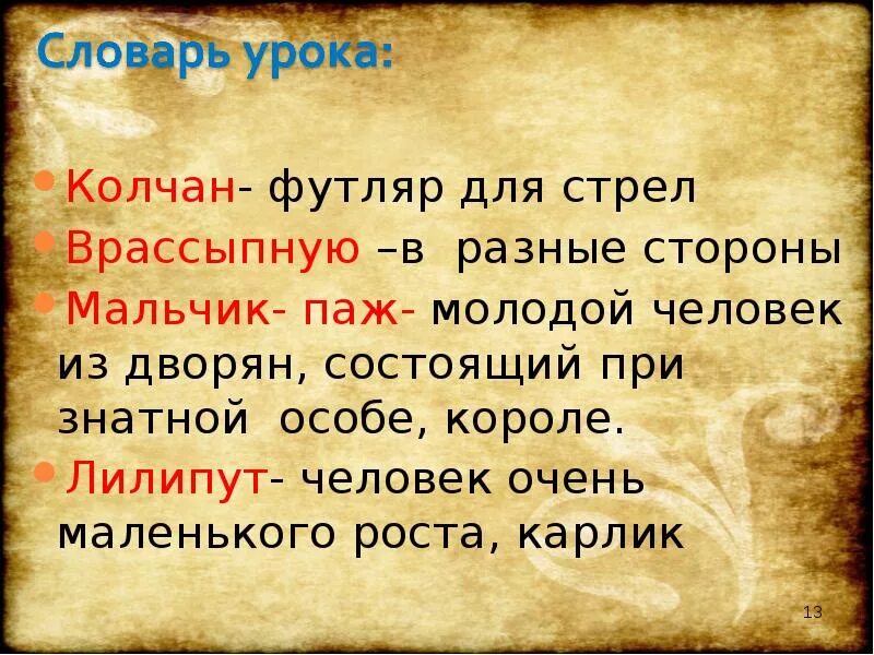 Слово врассыпную. Значение слов колчан и врассыпную. Объяснение слова колчан. Объясни значение слов колчан. Объясни значение слов колчан врассыпную.