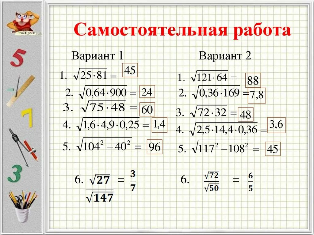 Корень 6 класс самостоятельная. Самостоятельная Арифметический квадратный корень. Самостоятельная работа квадратные корни. Арифметический квадратный корень 8 класс. Корни 8 класс.