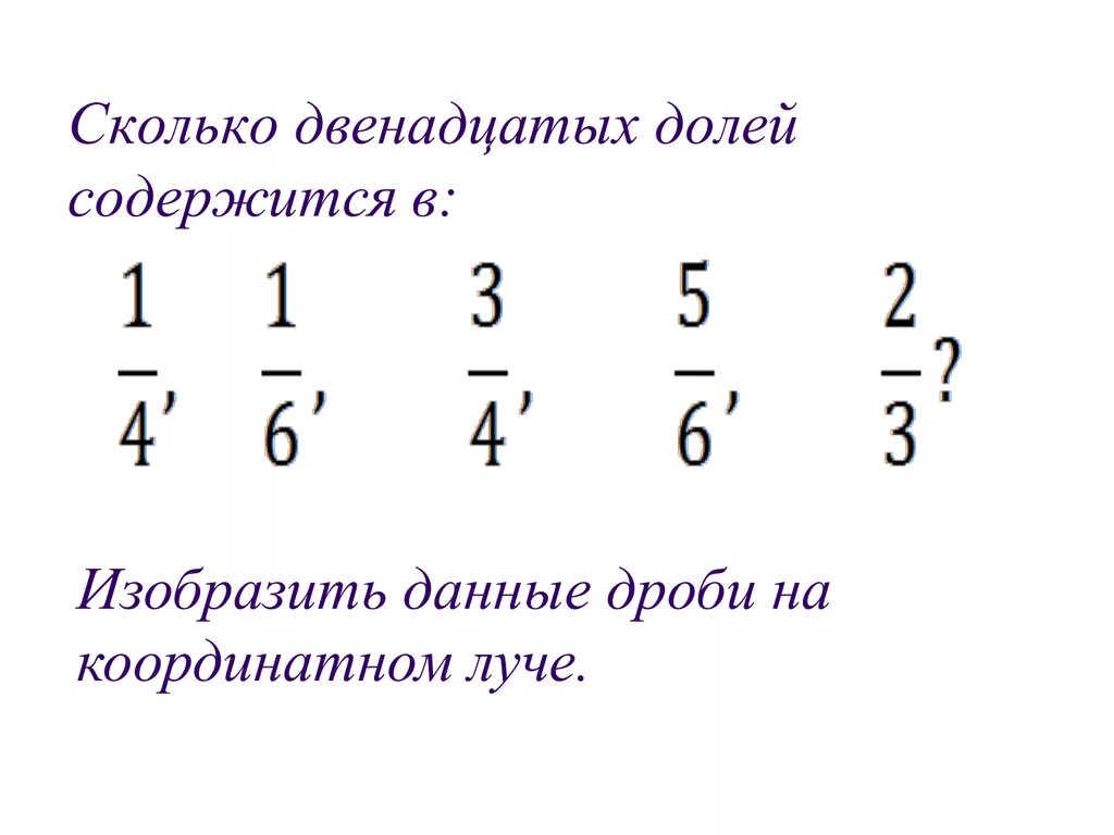 Сколько долей содержится в дроби. Обыкновенные дроби. Сокращение дробей 5 класс примеры для решения. Сколько двенадцаты дробей содеожится.