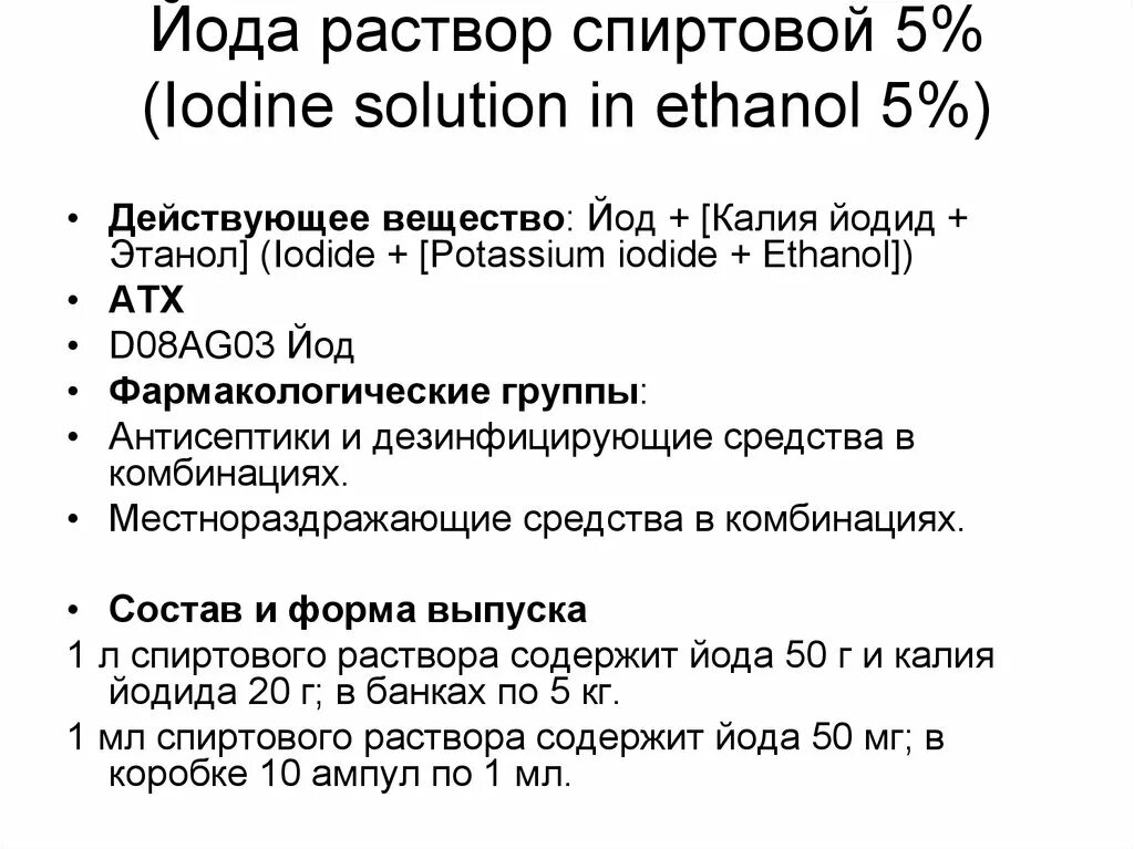 Спиртовой раствор йода латынь