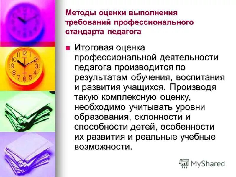 методы оценки деятельности педагогов