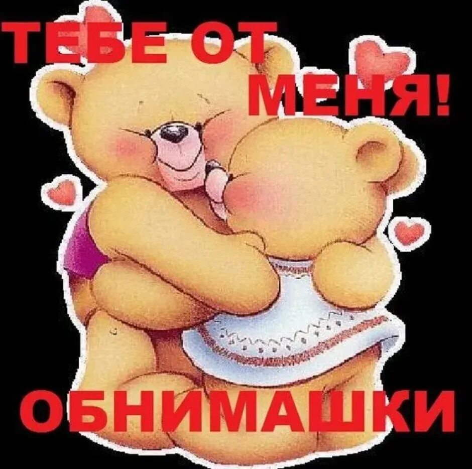 Свою мамочку люблю крепко обнимаю. Открытки обнимашки. обнимаю тебя и целую. открытки с обнимашками. открытка обнимашка.