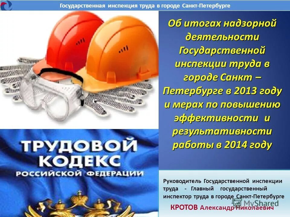 Трудовая инспекция спб. Государственная инспекция труда в г москве. Волков александр николаевич уполномоченный по правам граждан. Трудовая инспекция санкт-петербурга. Основные права гос инспектора труда.