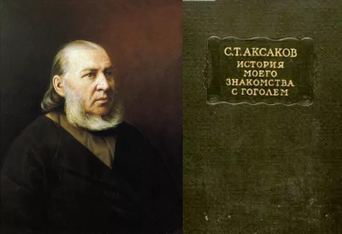 Кто подарил н в гоголю сюжет. Гоголь и Аксаков в живописи. Аксаков Тургенев Гоголь. Гоголь в гостях у Аксакова. Аксаков друг н.в. Гоголя портрет.