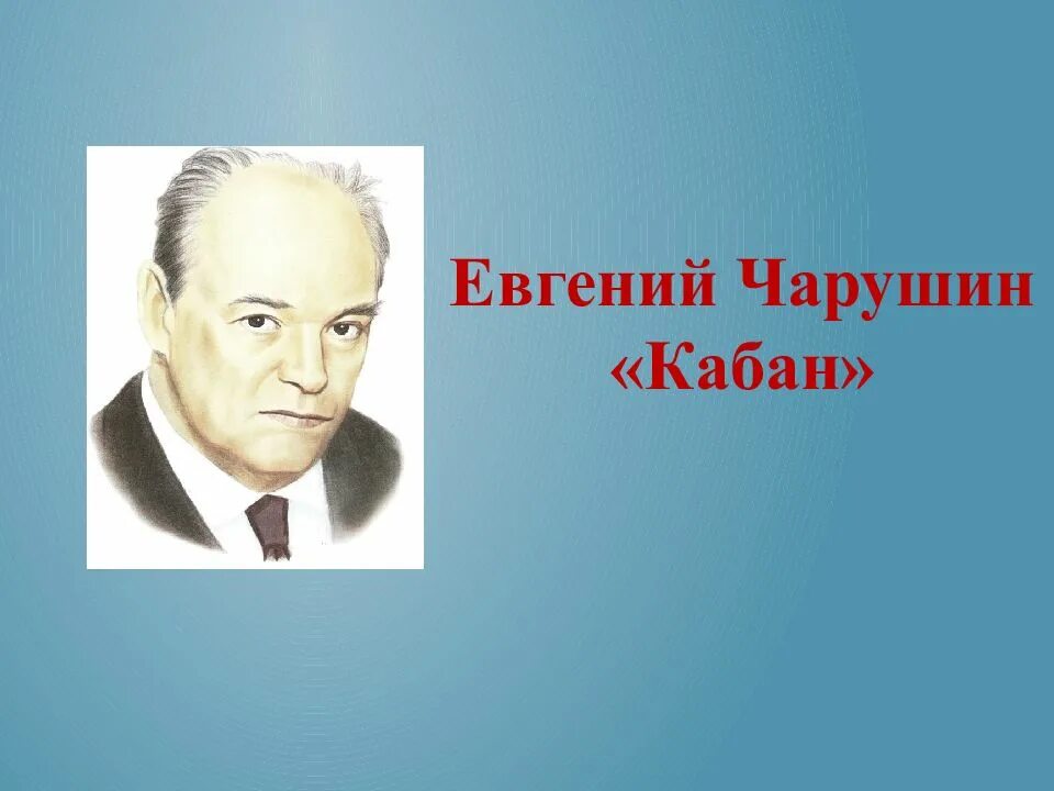 Герои произведения кабан чарушин. Чарушин кабан. Чарушин кабан 4 класс.