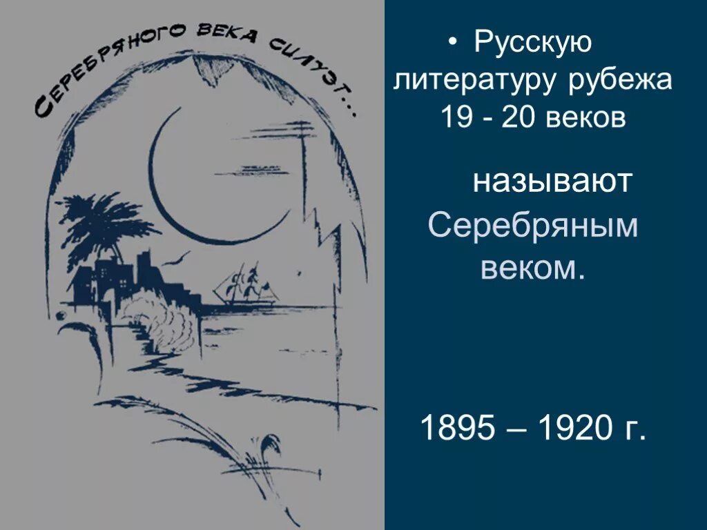 Поэзия рубежа веков. Литература на рубеже 19-20 веков. Литература рубежа 19-20 века. Литература рубежа веков. Русская литература на рубеже 19-20 веков.