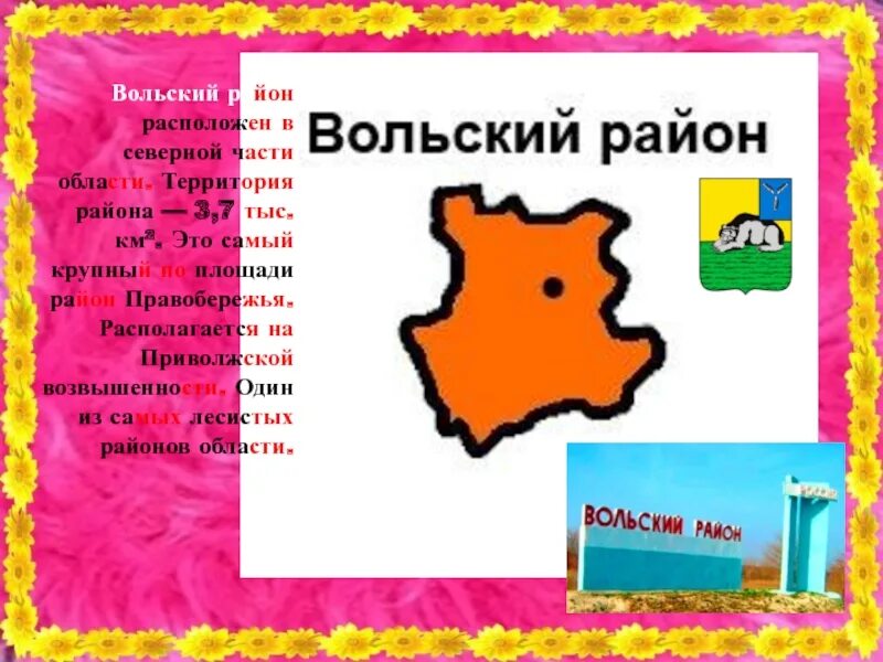 Карта Вольского района. Карта Вольского района Саратовской области. Карта Вольского района Саратовской обл. Красная книга Вольского района.