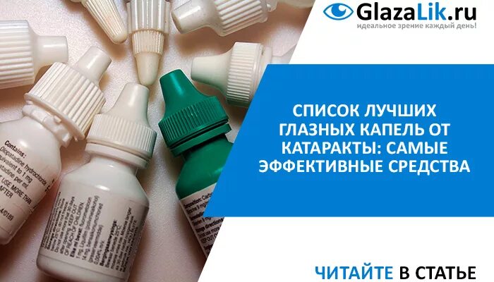 Эффективные капли при катаракте. Капли для глаз от катаракты. глазные капли от катаракты самые эффективные. капли для глаз от катаракта. глазные капли от катарак.