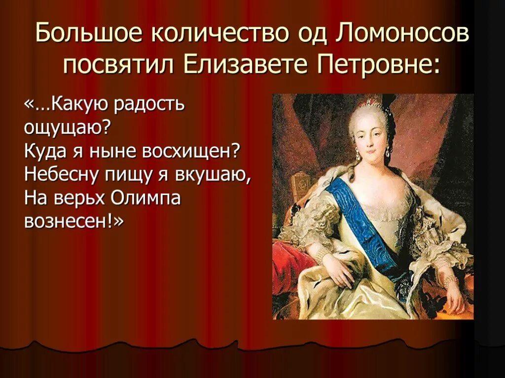 Название оды ломоносова. Ода Ломоносова Елизавете Петровне. Ломоносов Елизаветы Петровны 1747. Ода Екатерине 2 Ломоносова.