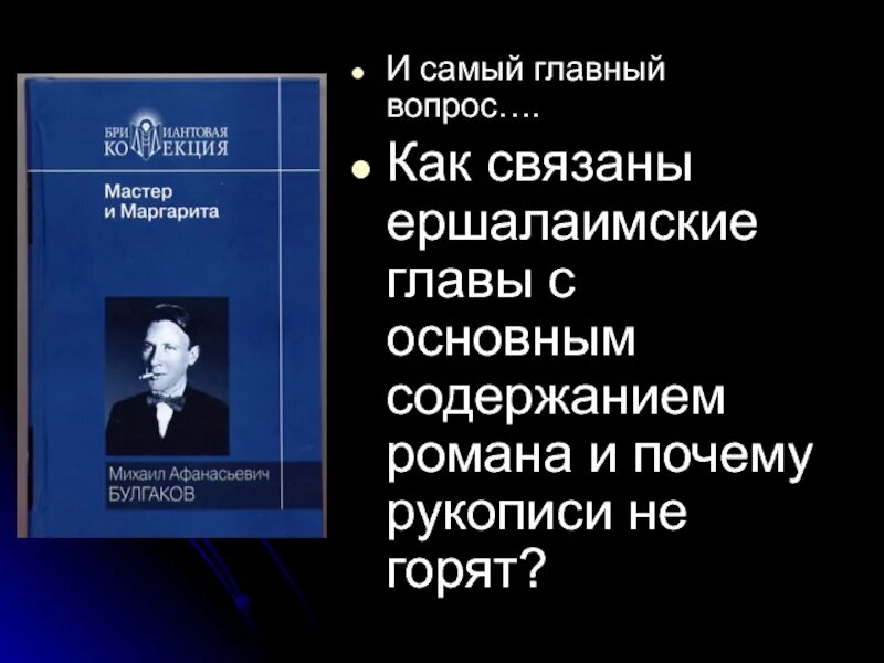 Как связаны ершалаимские главы с основным содержанием. Как связаны ершалаимские главы с основным содержанием