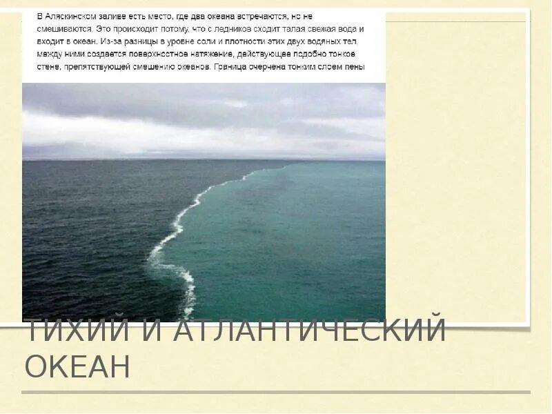 Встречаются 2 океана. Тихий и Атлантический. Тихий и Атлантический океан. Слияние двух океанов Тихого и Атлантического. Граница Тихого и Атлантического.